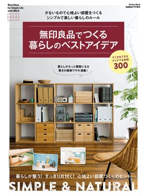 cover image of 無印良品でつくる暮らしのベストアイデア